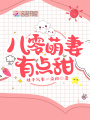 八零萌妻有點甜