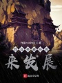 我自帶藏經閣來發(fā)展
