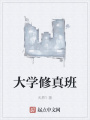 大學(xué)修真班