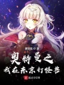 奧特曼之我在東京打怪獸