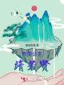 敗國公主靖若賢
