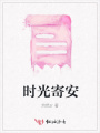 時光寄安
