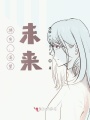 擁有，渴望，未來