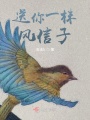 送你一株風(fēng)信子