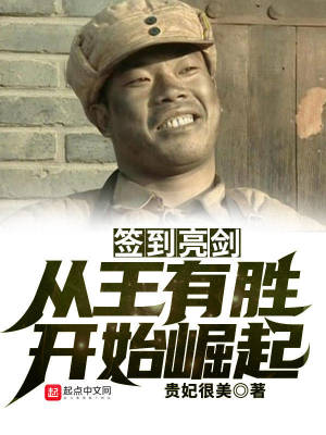簽到亮劍：從王有勝開始崛起