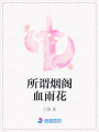 所謂煙閣血雨花