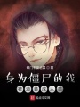 我被迫裝成人類