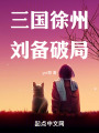 三國徐州劉備破局