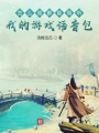 怎么誰都能偷聽我的游戲語音包？