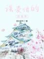 談愛情的四境界