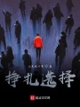 掙扎選擇