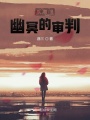 來(lái)自幽冥的審判