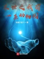 末世之我有一座动物园