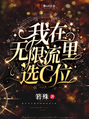 我在無限流里選C位