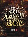 我在无限流里选C位