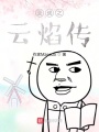 圣戰之云焰傳