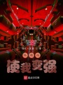 玩游戲使我變強