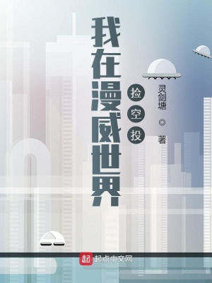 我在漫威世界撿空投