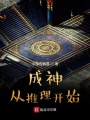 成神從推理開始