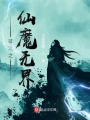 征途之仙魔無(wú)界