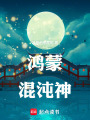 鴻蒙混沌神