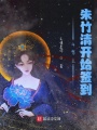斗罗之朱竹清开始签到