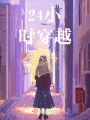 24小時穿越