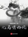 北馬嘯西風