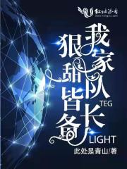 我家隊(duì)長(zhǎng)狠甜皆備