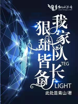 我家隊長狠甜皆備