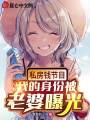 私房錢節(jié)目，我的身份被老婆曝光
