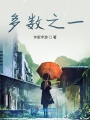 多數之一
