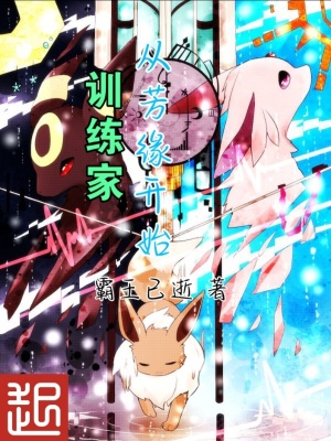 訓練家從芳緣開始
