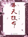 奉天改命