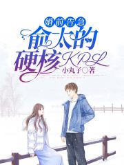 婚前告急：俞太的硬核KPL