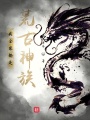 我全家都是荒古神族,！
