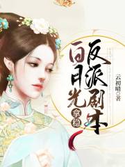 白月光拿穩反派劇本