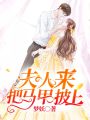 夫人，來！把馬甲披上！