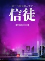 鳳小飛的無限人生之信徒
