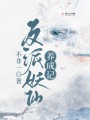 反派妖仙養(yǎng)成記