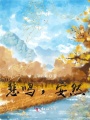 悲鳴，安然
