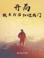 開(kāi)局被RNG掃地出門(mén)