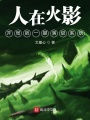人在火影：開局就一鍵滿級系統