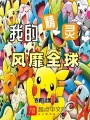 我的精靈風靡全球