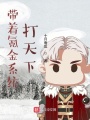 帶著氪金系統打天下