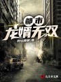 都市龍婿無(wú)雙