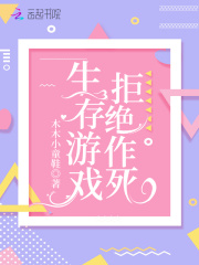生存游戲拒絕作死