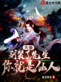 大秦：別裝了，先生你就是仙人
