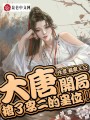 大唐：開局搶了李二的皇位！