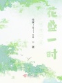 蟬鳴一夏，花盛一時